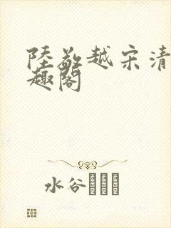 陆敬越宋清雯笔趣阁