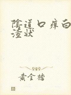 阴道口痒白带豆渣状封面