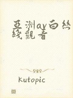 亚洲av白丝在线观看封面