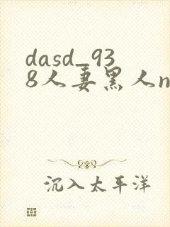 dasd_938人妻黑人ntr黑人