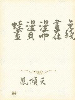 蛙漫漫画免费漫画页面在线看漫画漫封面