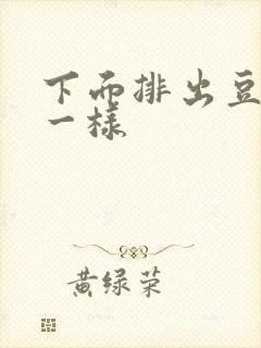 下面排出豆腐渣一样