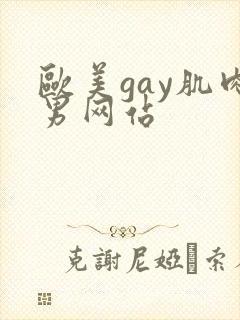 欧美gay肌肉男网站