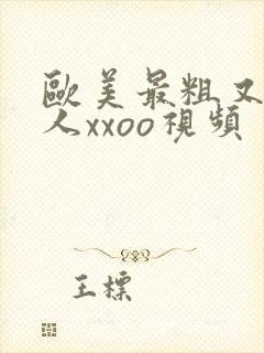 欧美最粗又大黑人xxoo视频