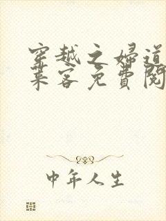 穿越之妇道 蓬莱客免费阅读封面