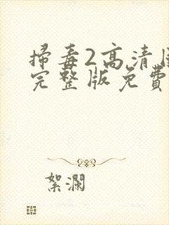 扫毒2高清国语完整版免费观看