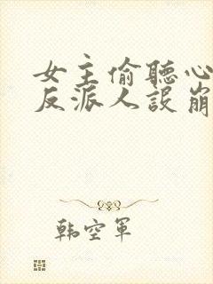 女主偷听心声我反派人设崩了短剧免费观看