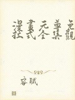 漫画元尊免费下拉式全集观看