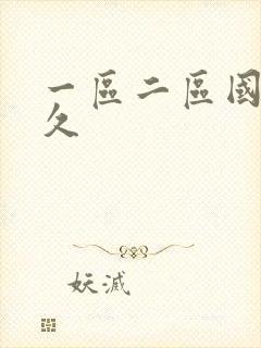 一区二区国产久久