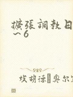 扩张调教日记1～6