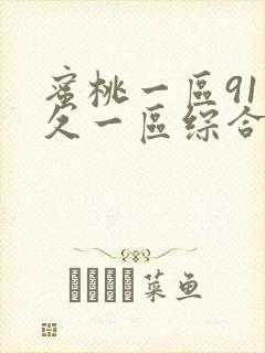 蜜桃一区91久久一区综合