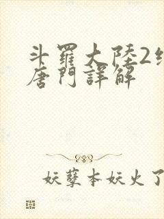 斗罗大陆2绝世唐门详解封面