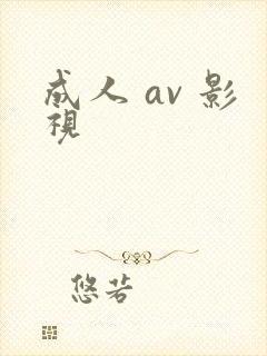 成人 av 影视