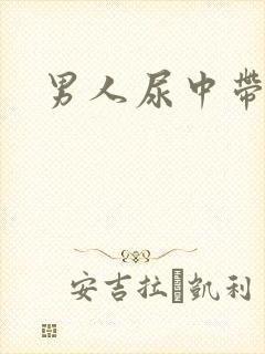 男人尿中带血封面