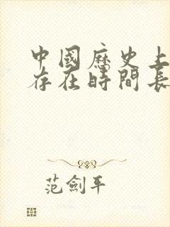 中国历史上朝代存在时间长短排名