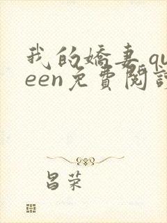 我的娇妻 queen免费阅读霍