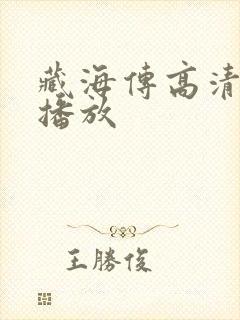 藏海传高清在线播放