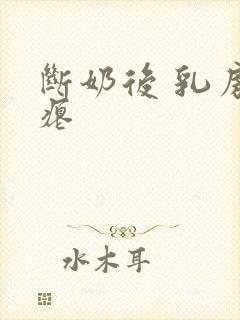 断奶后 乳房干瘪封面