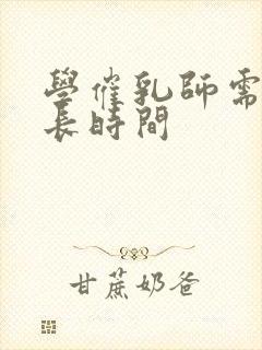 学催乳师需要多长时间