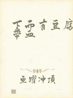 下面有豆腐渣还带血