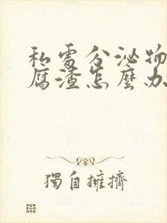 私处分泌物像豆腐渣怎么办