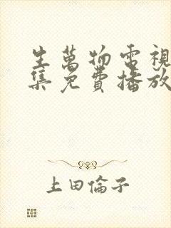 生万物电视剧全集免费播放