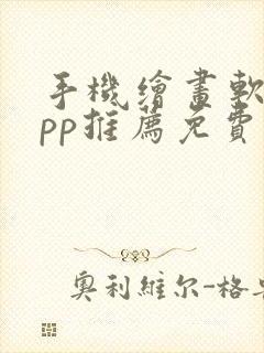 手机绘画软件app推荐免费