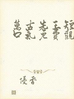 万古先王短剧一口气免费观看全集封面