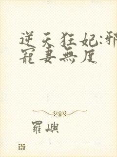 逆天狂妃:邪王宠妻无度