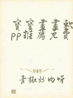 宝宝画画软件app推荐免费