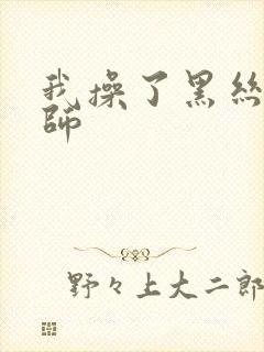 我操了黑丝女老师封面