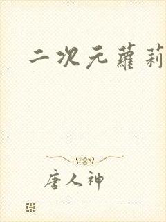 二次元萝莉裸身