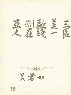 亚洲欧美三级成人在线一区二区