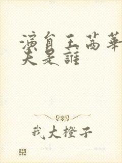 演员王茜华的丈夫是谁