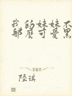 我的妹妹不可能那么可爱黑猫结局封面