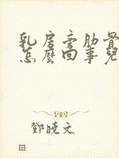 乳房旁肋骨疼是怎么回事儿