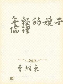 年轻的嫂子在线伦理