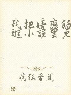 我把暗恋的人写进小说里免费阅读封面