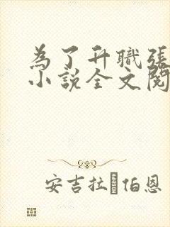 为了升职张行长小说全文阅读