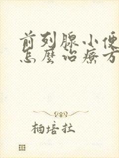 前列腺小便困难怎么治疗方法