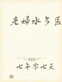 老妇水多区欧美