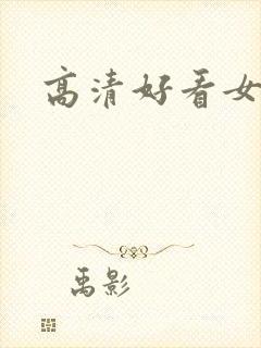 高清好看女头像