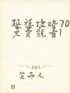 延禧攻略70集免费观看l