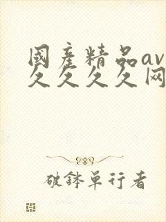 国产精品av久久久久久网站