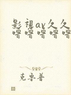 影视av久久久噜噜噜噜噜三级封面