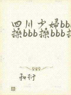 四川少妇bbb搡bbb搡bbb搡