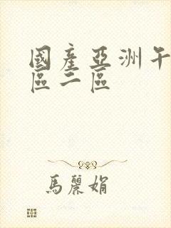 国产亚洲午夜一区二区