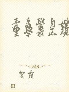 青岛学月嫂去哪里学最正规