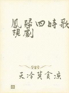 凤归四时歌 电视剧