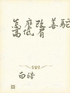 怎么改善驼背和高低肩